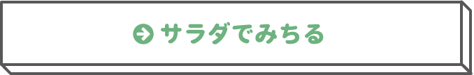 サラダでみちる