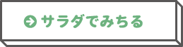 サラダでみちる