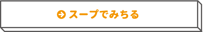 スープでみちる