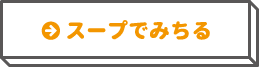 スープでみちる