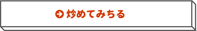 炒めてみちる