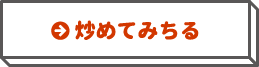 炒めてみちる