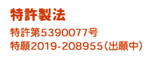 特許製法 特許第5390077号 特願2019-208955（出願中）