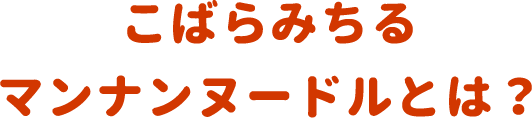 こばらみちる マンナンヌードルとは？