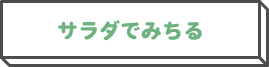 サラダでみちる