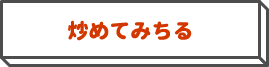 炒めてみちる