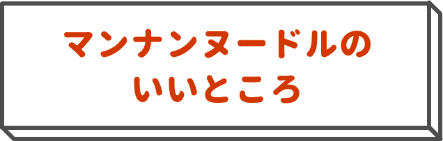 マンナンヌードルのいいところ