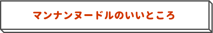 マンナンヌードルのいいところ